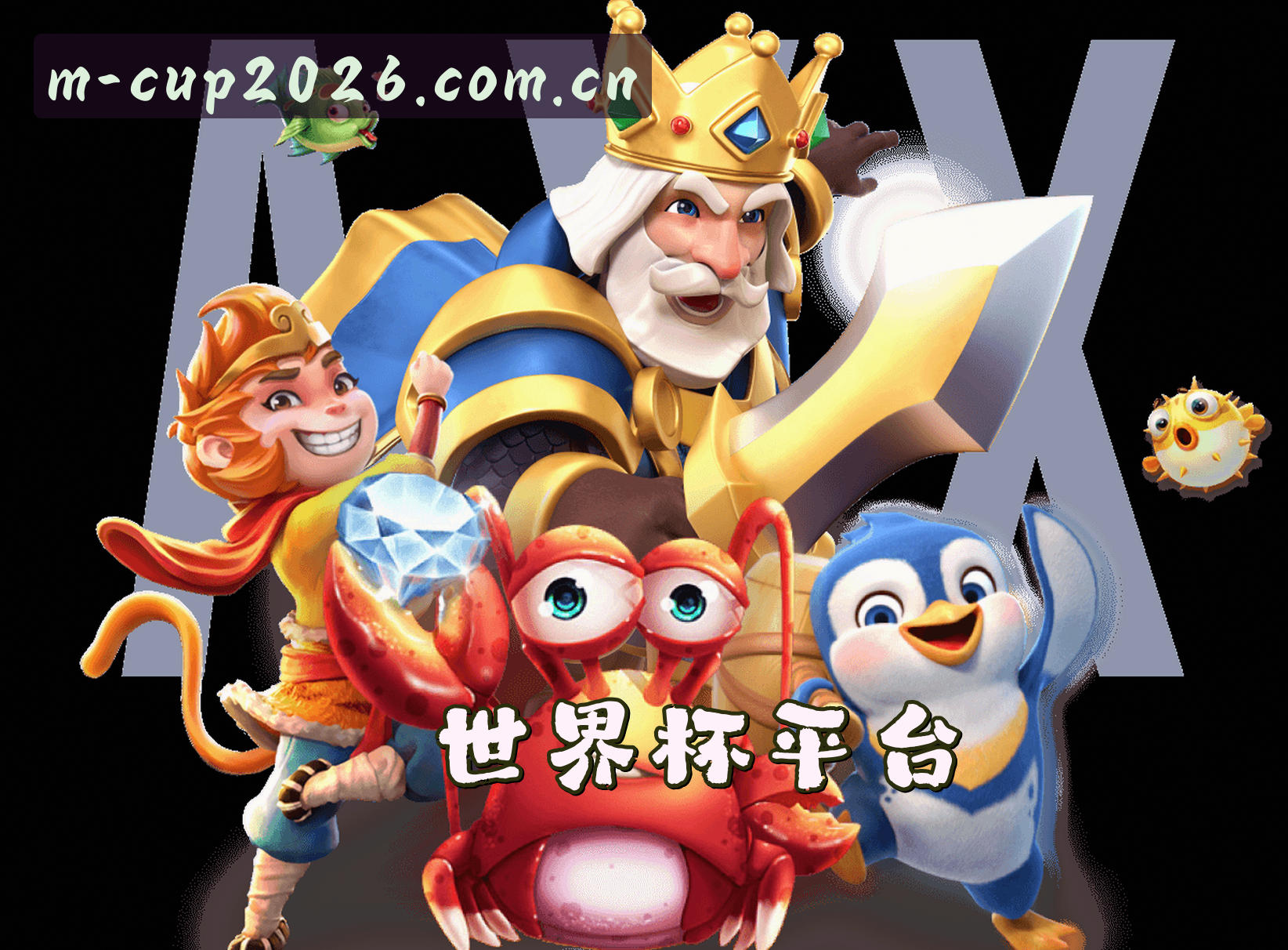 关于我们 - 世界杯手机买球 2026 | 移动端直达官网